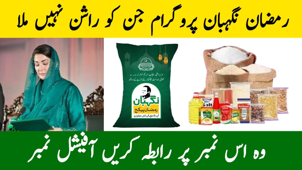 Nigehban Ramzan Package