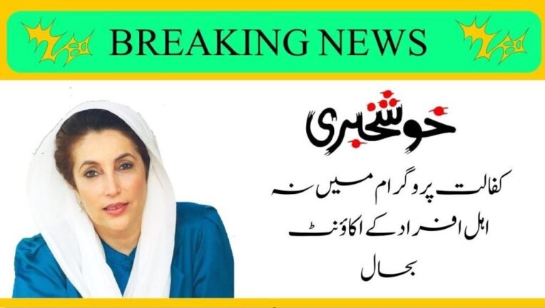 Benazir Kafalat Program New SMS Registration Start